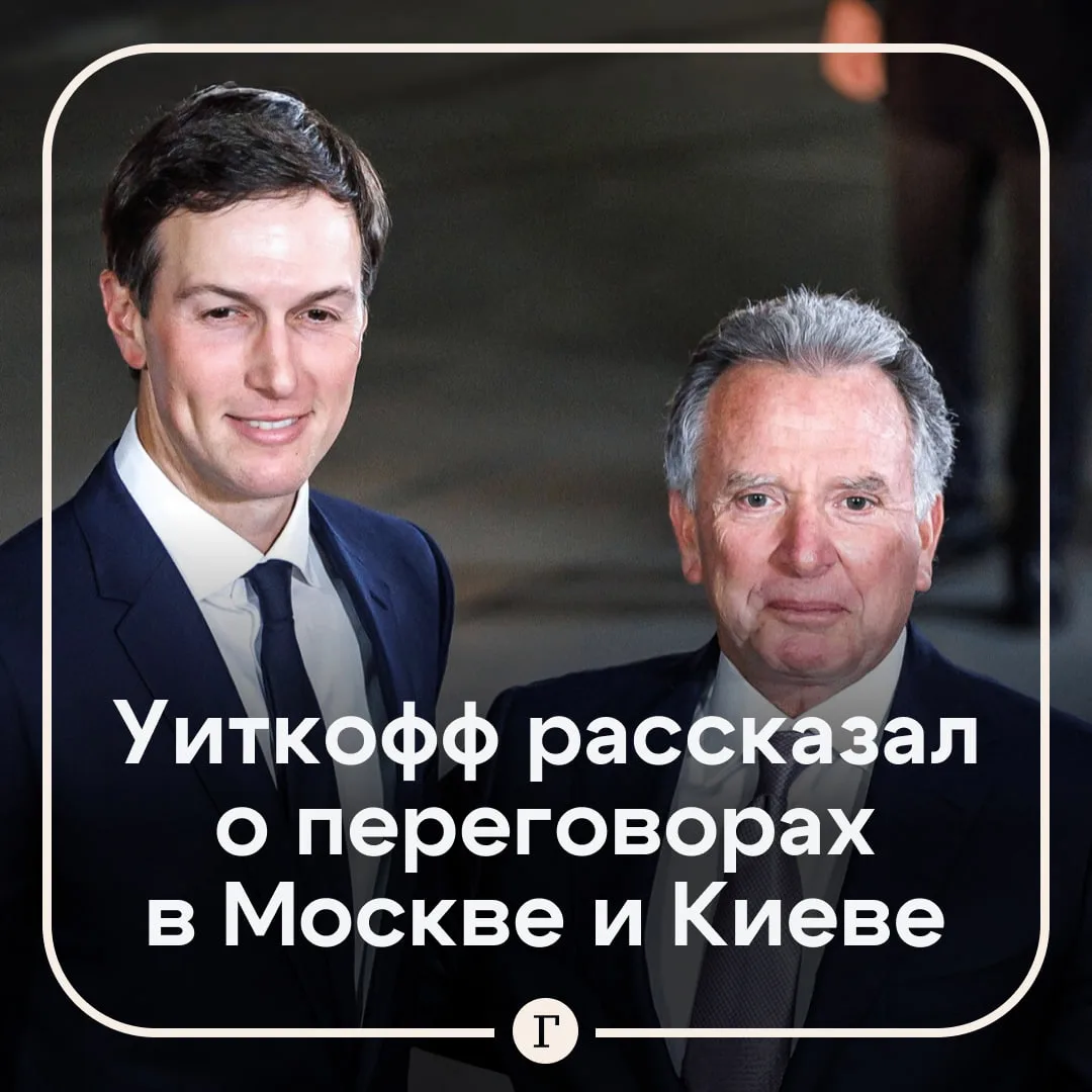 Уиткофф заявил о существенном прогрессе в переговорах по Украине.