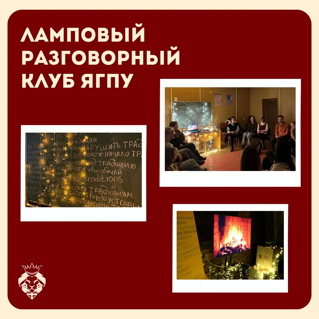 📍Ламповый разговорный клуб ЯГПУ