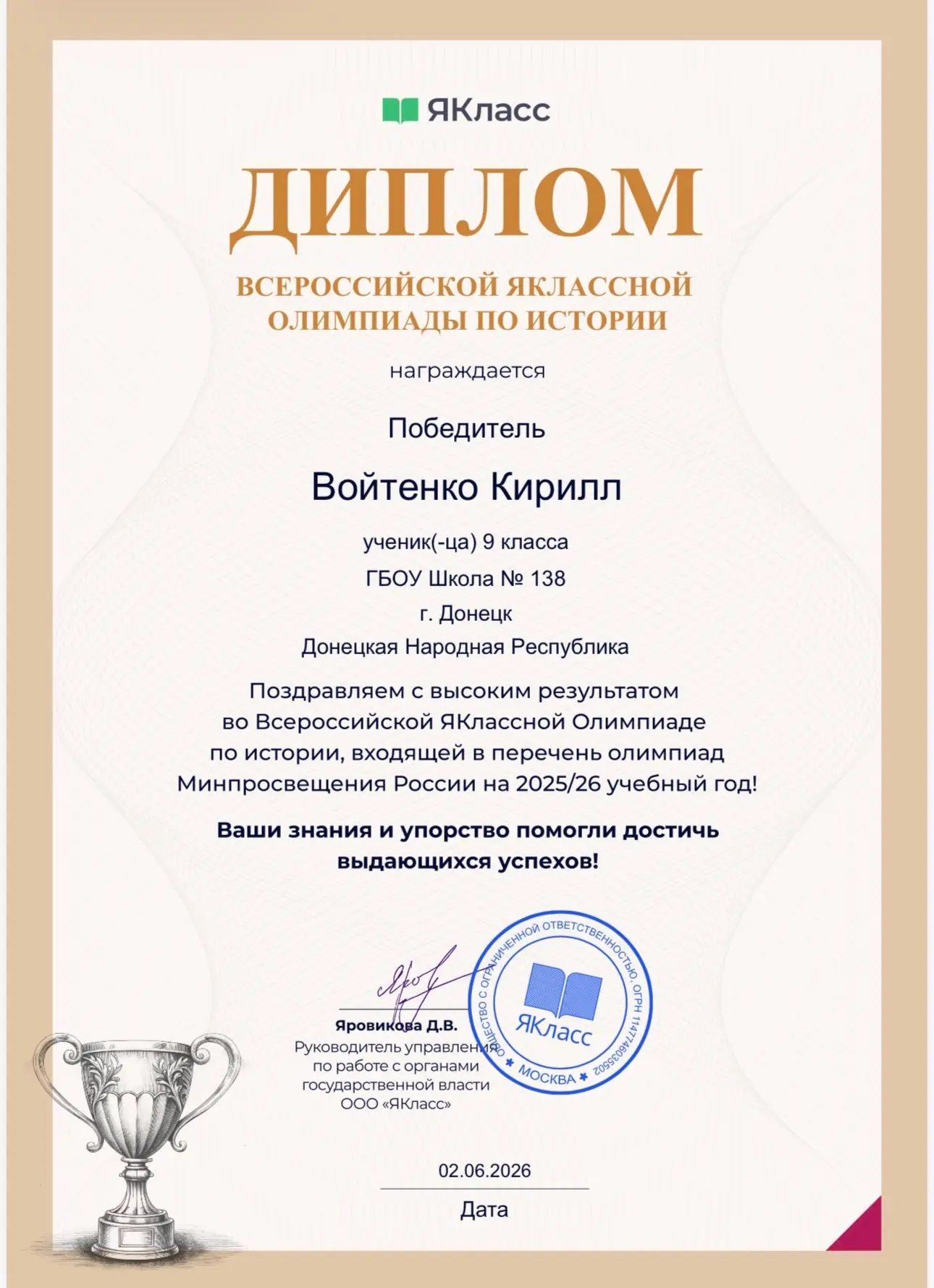 Ученик 9-А класса Войтенко Кирилл принял участие во Всероссийской Яклассной олимпиаде п...
