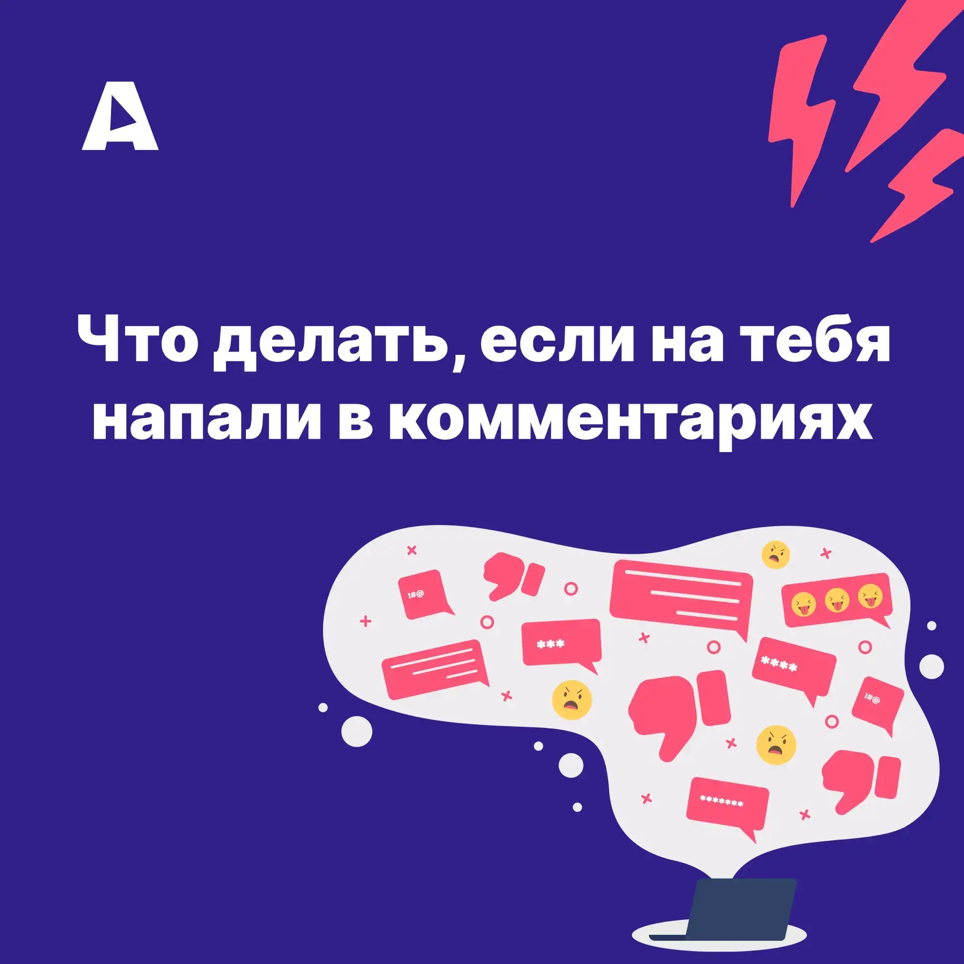 Чаще всего нападки в комментариях — это не про тебя, а про того, кто пишет. Люди вымеща...