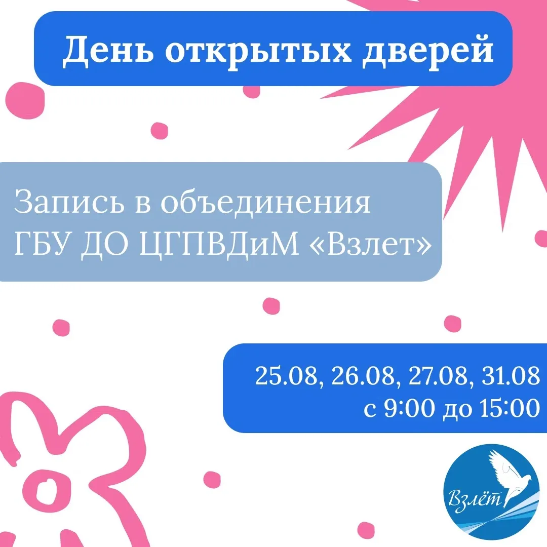 ✨ Приглашаем на Дни открытых дверей и мастер-классы во «Взлёт»! ✨