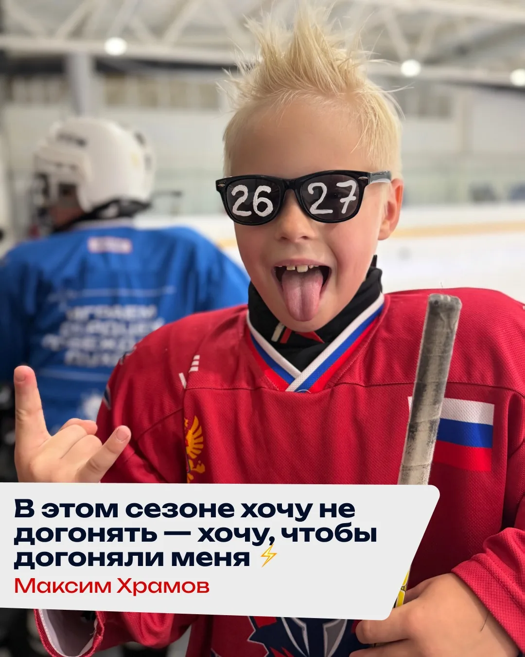 В сезоне 2026/27 я хочу…