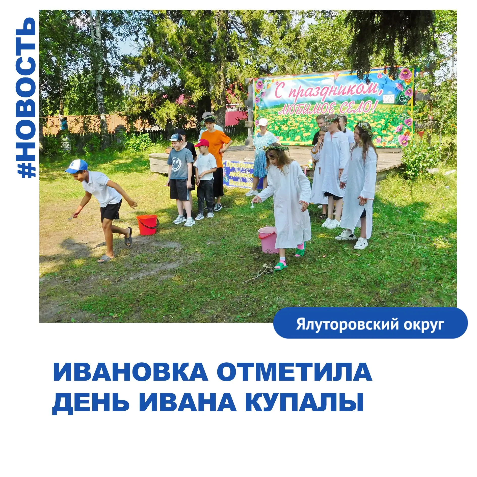 Вы не забыли, что сегодня – День Ивана Купалы?