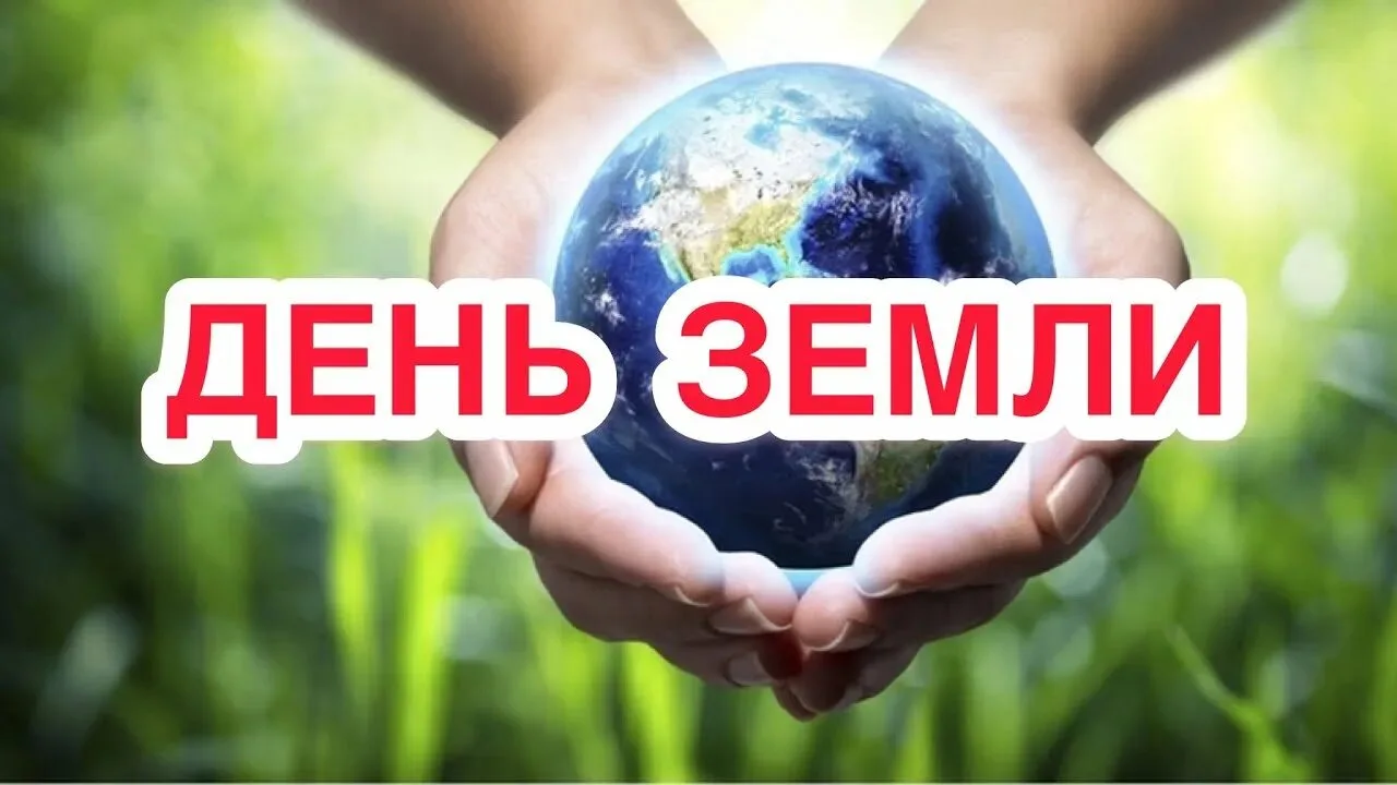 20 марта - День Земли - это праздник чистой воды, земли и воздуха.