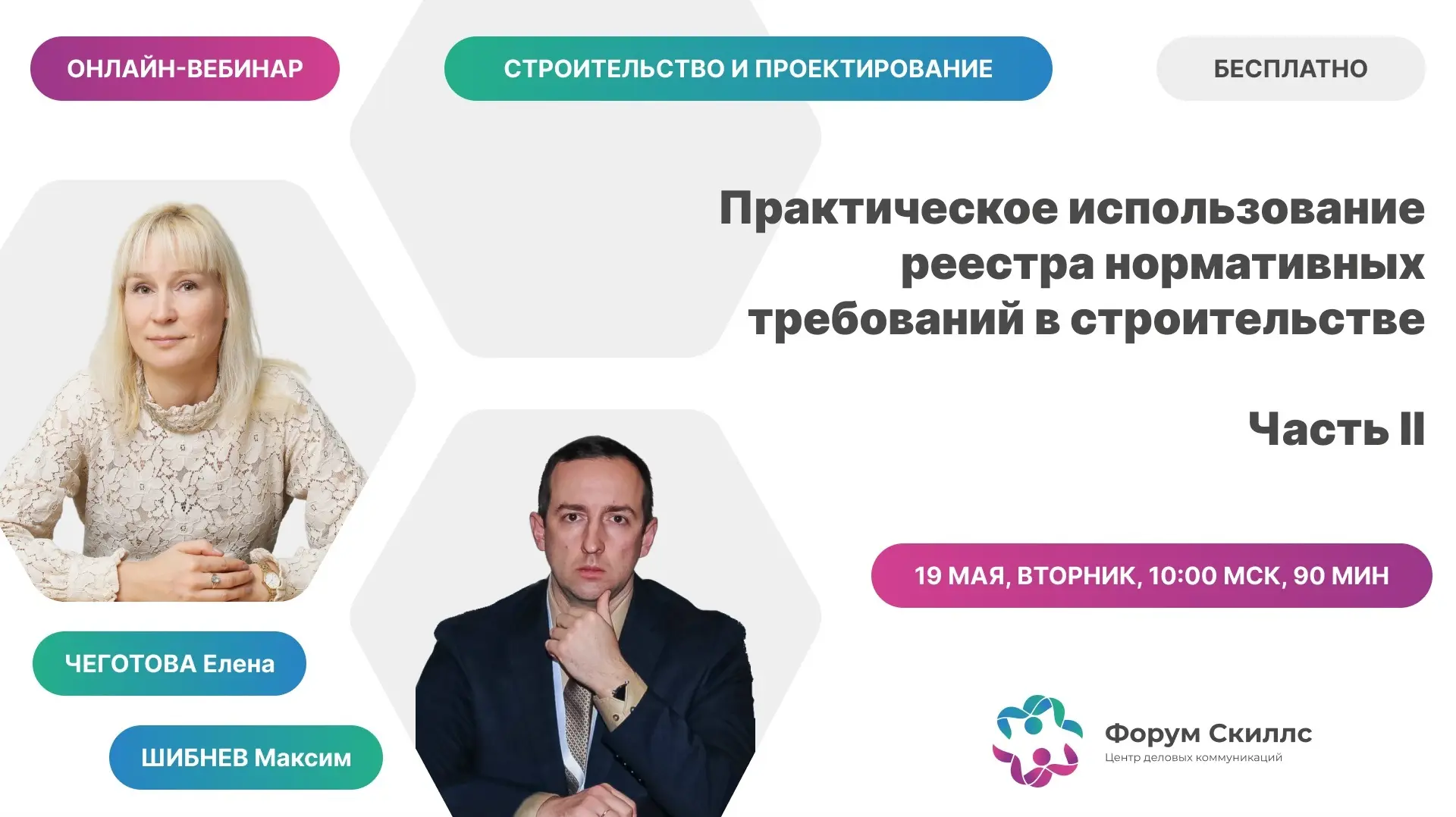 📢 19 мая в 10:00 (мск) консорциум "Кодекс" совместно с ЦДК "Форум Скиллс" приглашает н...