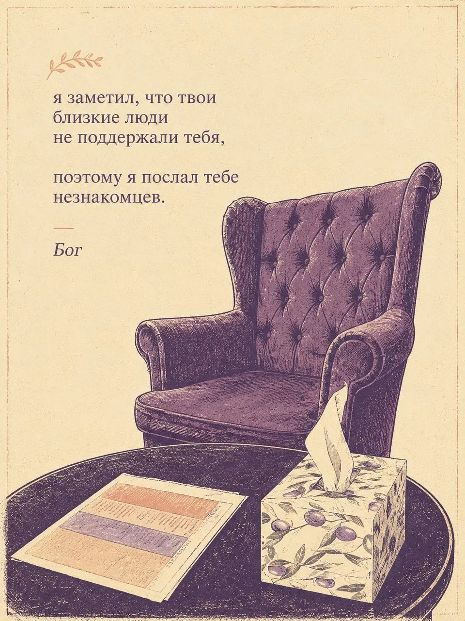 Я считаю, что близкие люди не обязаны постоянно выдерживать нас в наших психологических...