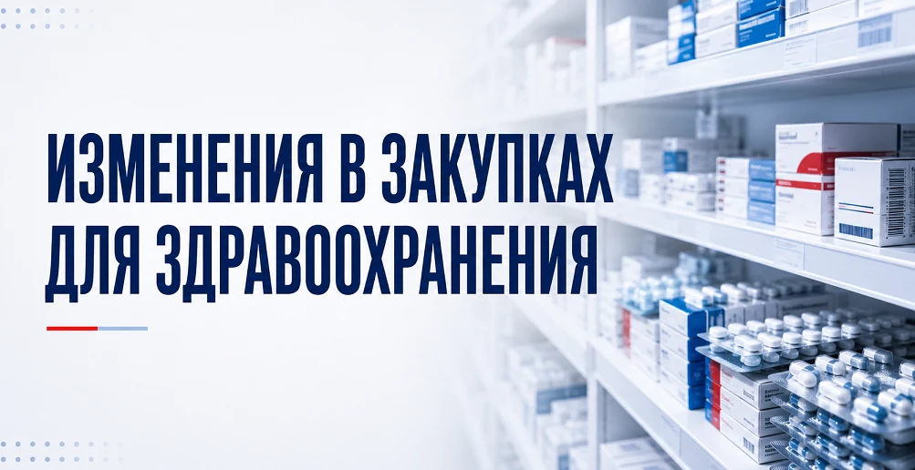 Изменения в закупках для здравоохранения

12 июня 2026 года опубликованы постановления Правительства