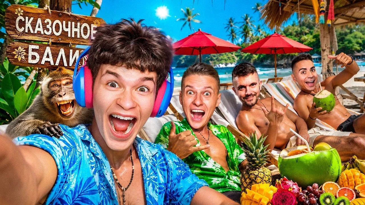 ОДИН ДЕНЬ ИЗ ЖИЗНИ ЮТУБЕРОВ НА БАЛИ 😱 АУРУМ, ХОЛДИК, БЕССМЕРТНЫЙ И АРТКУЛ СНОВА ВМЕСТЕ...