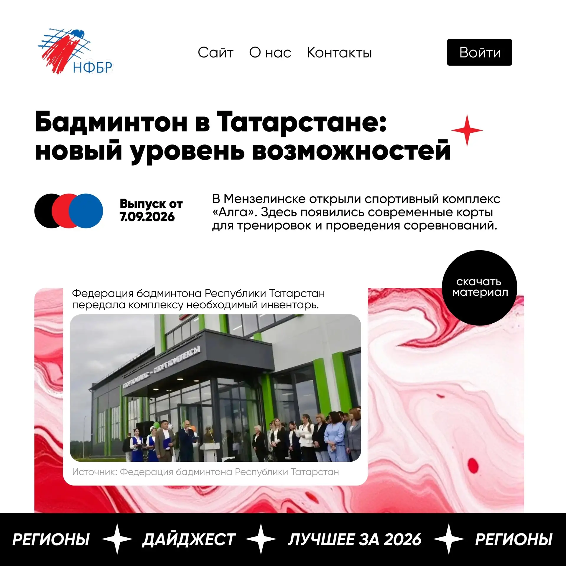 🗞️ За прошлые недели произошло немало: открылся новый спортивный комплекс, спортсмены ...