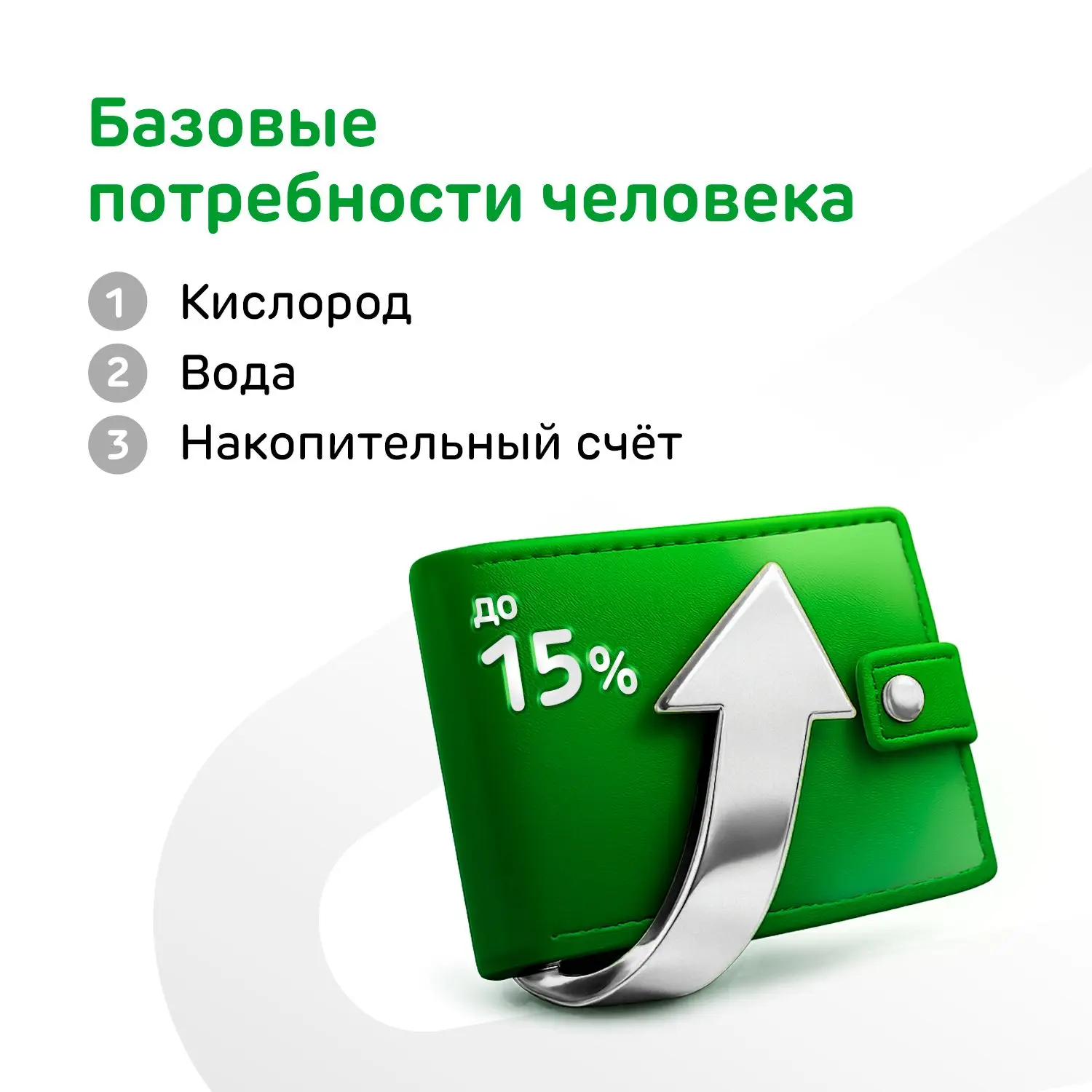 Третью потребность закроем вместе 🙏   Ещё и на более выгодных условиях, чем раньше. Мы повысили базо