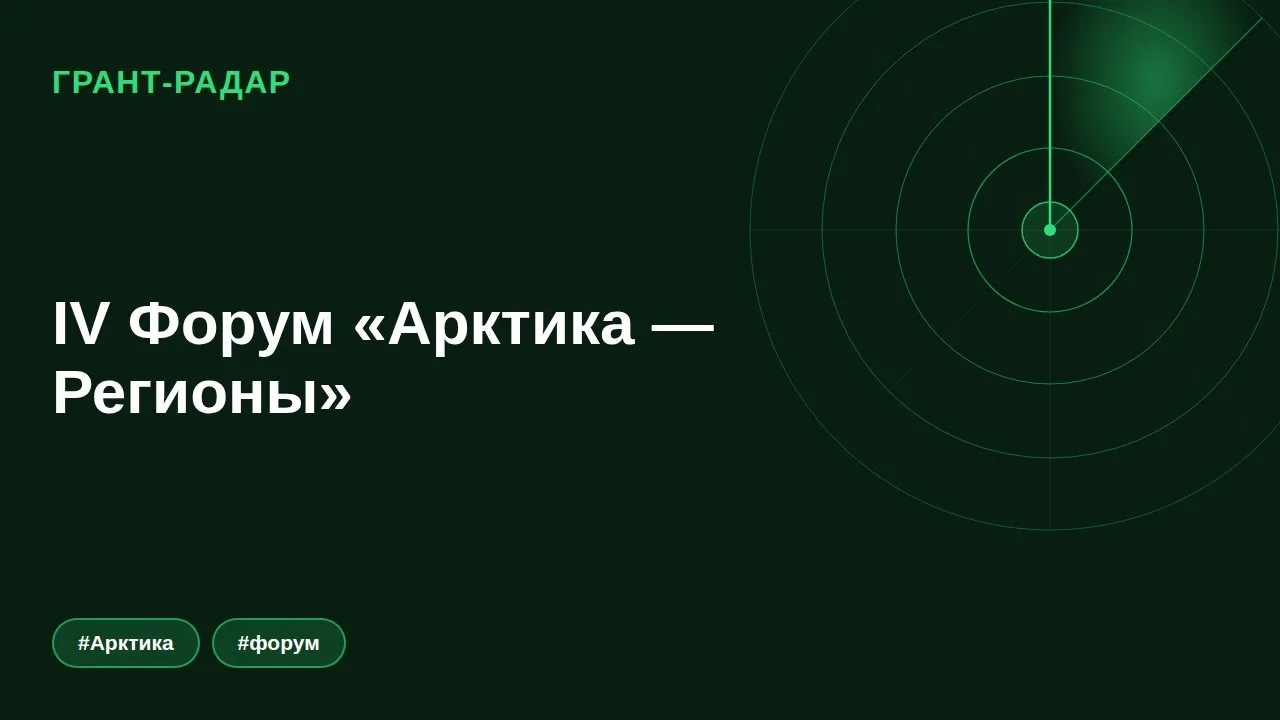 🧊 IV Форум «Арктика — Регионы»