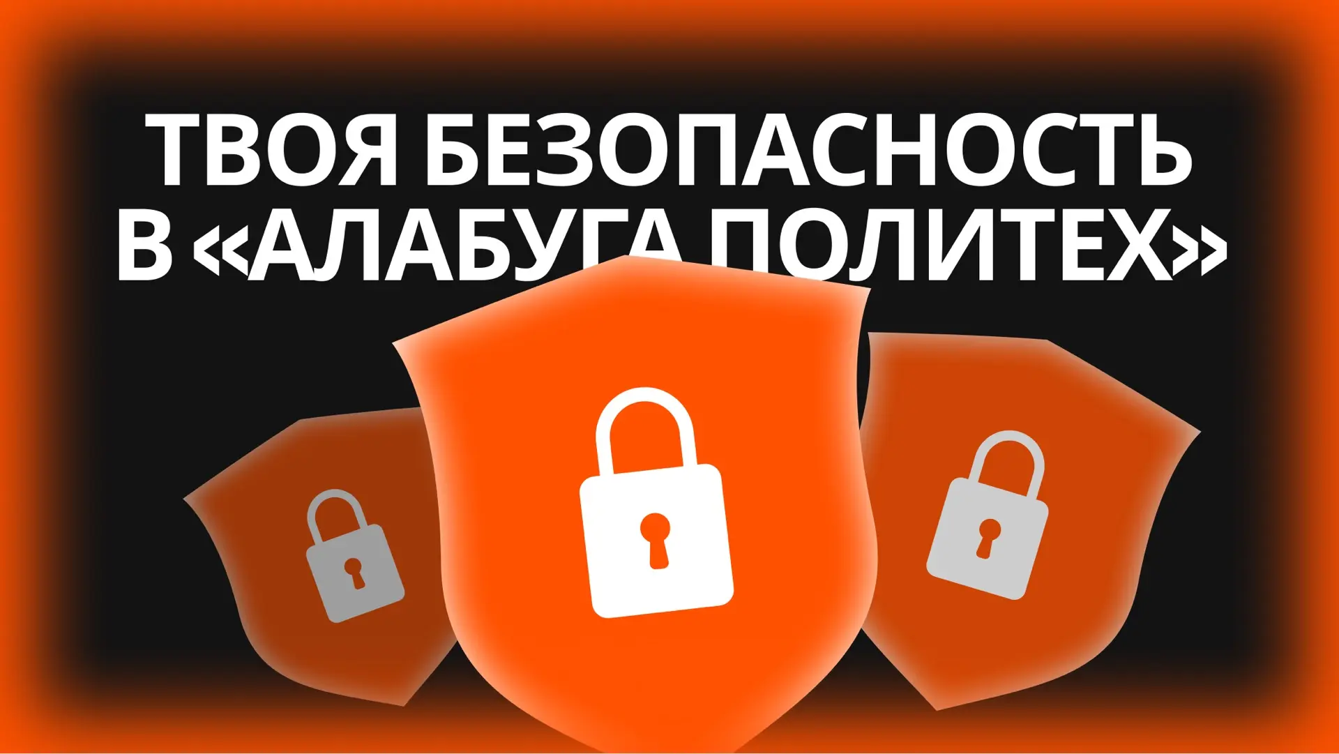 Твоя безопасность — наш приоритет 

Приезжая на обучение, ты в надежных руках. Мы создали защищенную