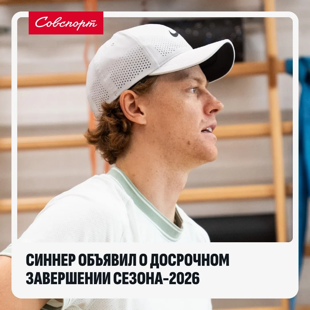❌ Янник Синнер досрочно завершил сезон-2026.