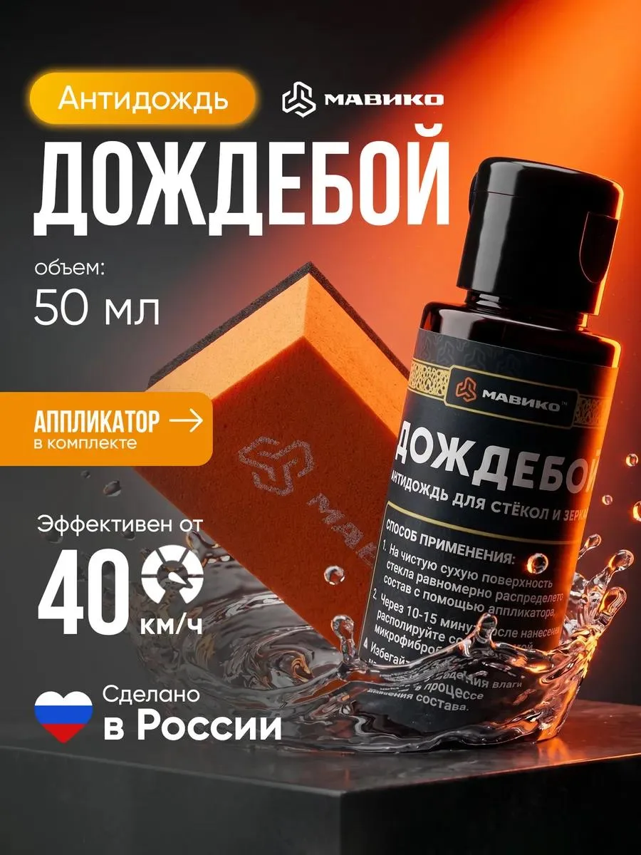 🔥 Антидождь с аппликатором для стекол авто ДОЖДЕБОЙ 50 мл