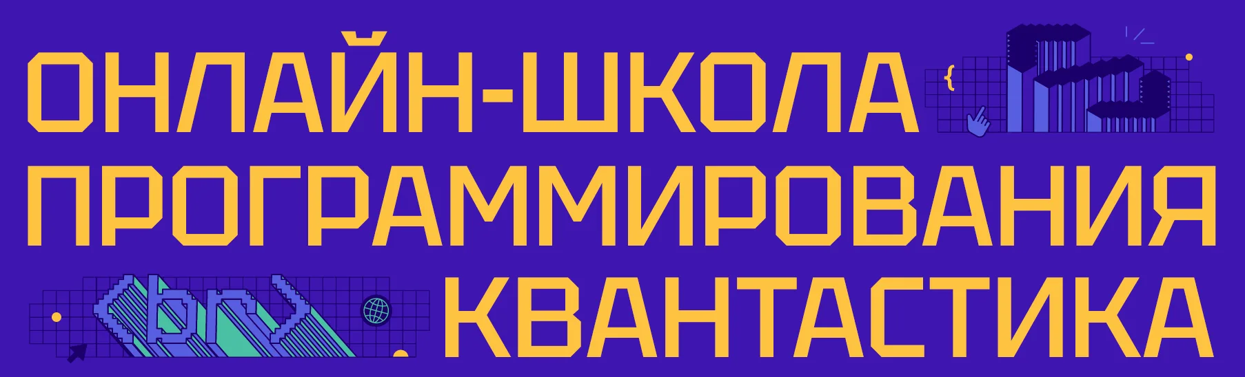 В целях полезной летней занятости «Квантастика»* приглашает гимназистов на бесплатный онлайн-курс по