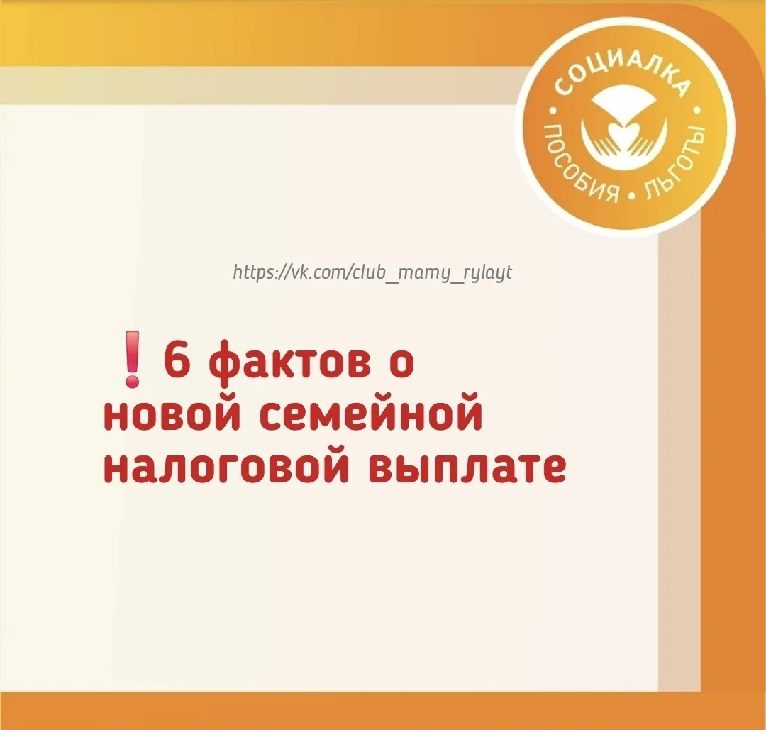 ❗️✅️Несколько важных фактов о новой семейной налоговой выплате. 

СОЦИАЛКА | ДЕТСКИЕ ПОСОБИЯ РОССИИ
