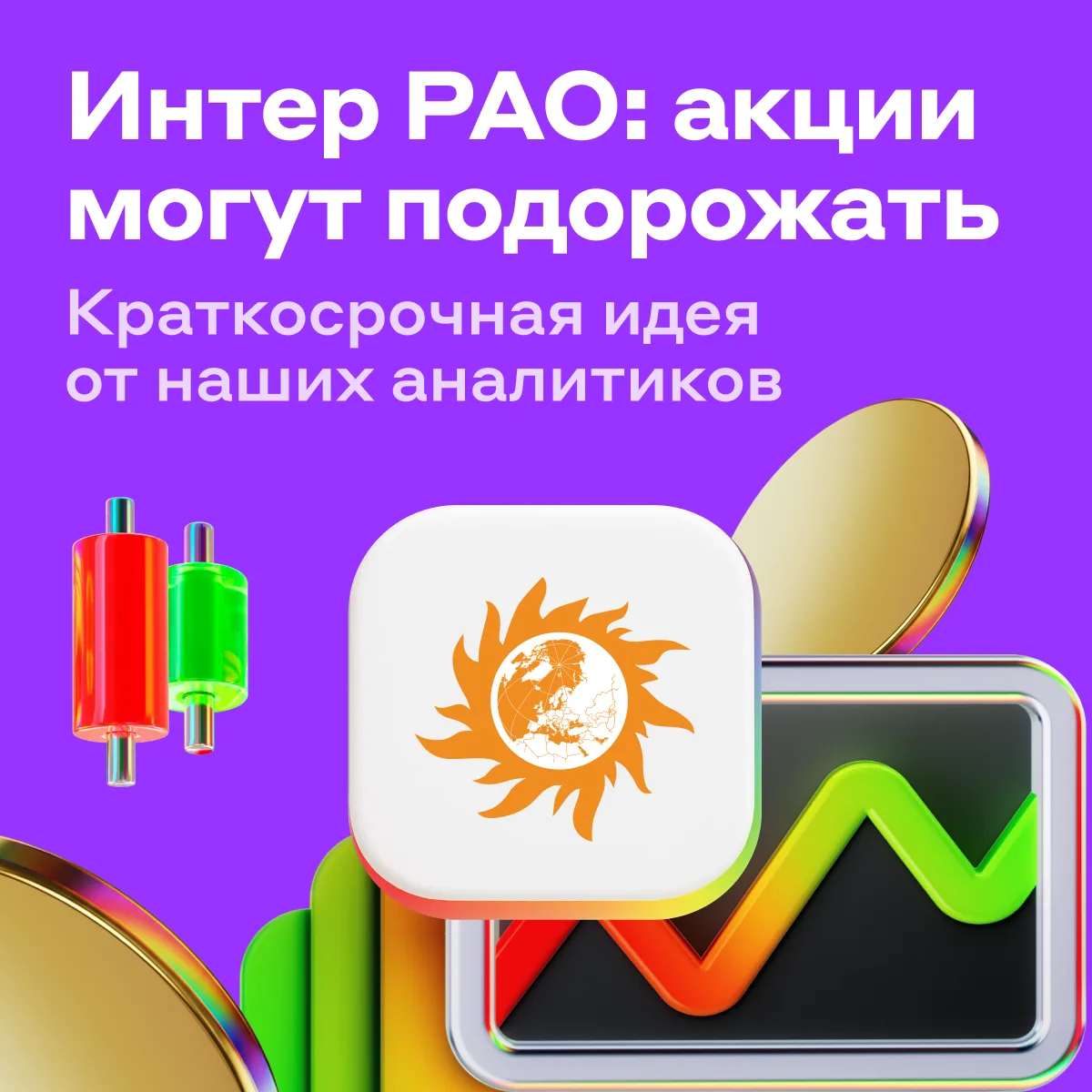 Заряжаем портфель акциями Интер РАО ⚡️