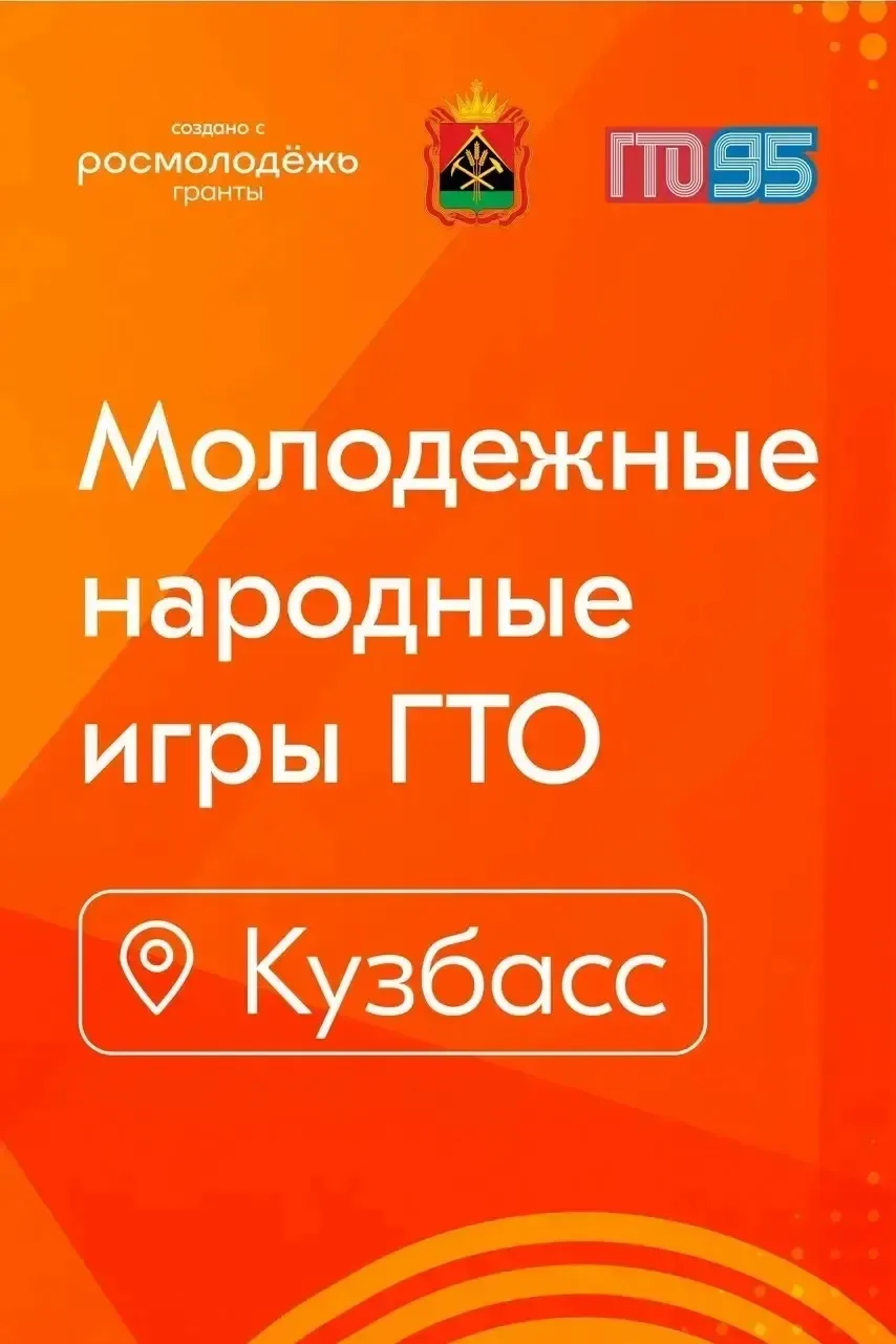 Финал проекта «Молодежные народные игры ГТО» в Кузбассе!