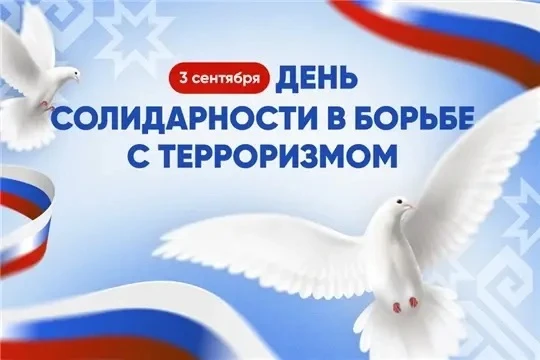 Ежегодно 3 сентября в России отмечается День солидарности в борьбе с терроризмом. Эта п...