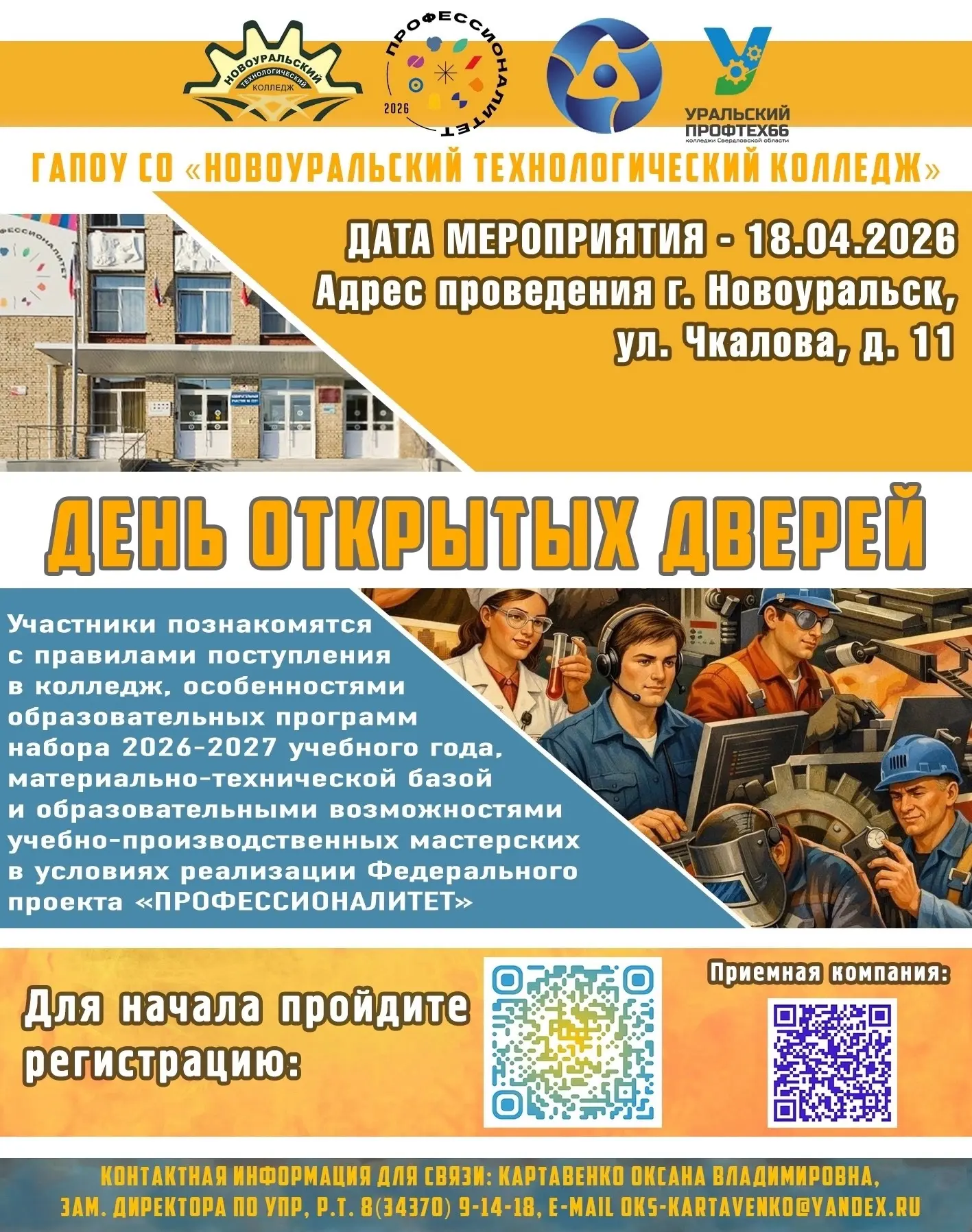 Приглашаем на Единый день открытых дверей в Новоуральском технологическом колледже