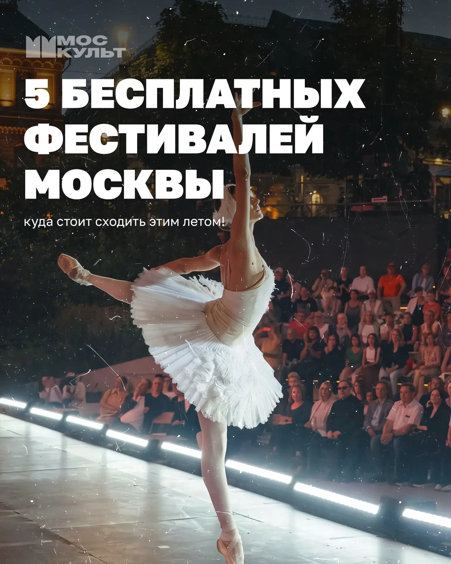 5 бесплатных фестивалей Москвы, куда стоит сходить этим летом 🔥