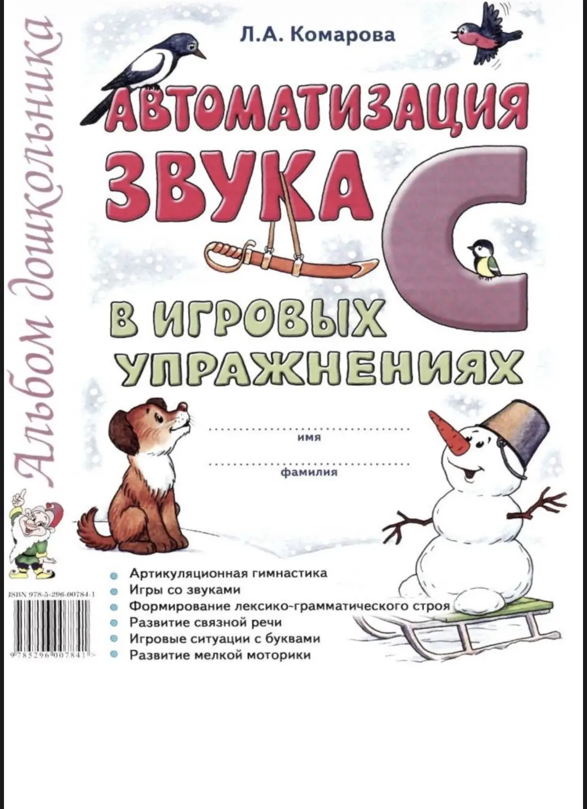 Игры на автоматизацию звука С в игровых упражнениях