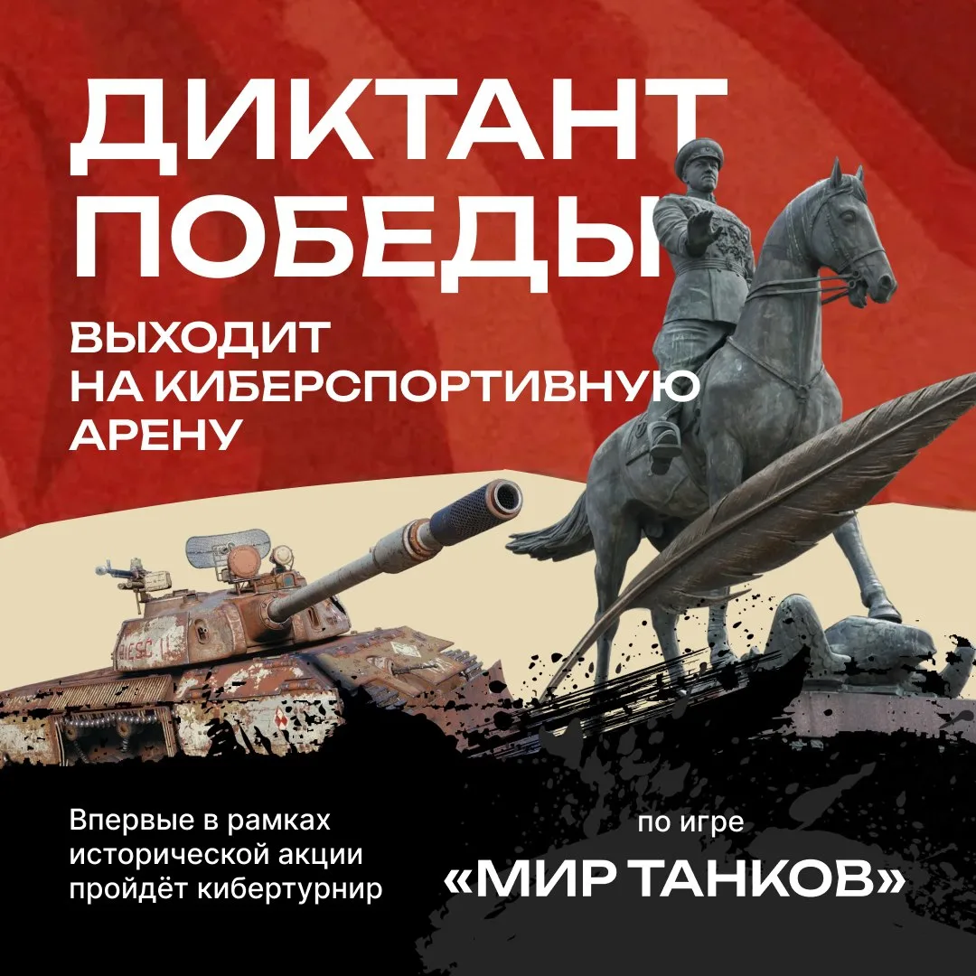 В преддверии «Диктанта Победы» пройдёт кибертурнир