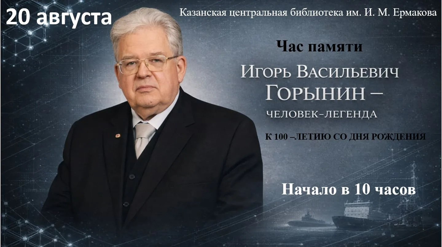 В этом году исполнилось сто лет со дня рождения академика Игоря Васильевича Горынина. Е...