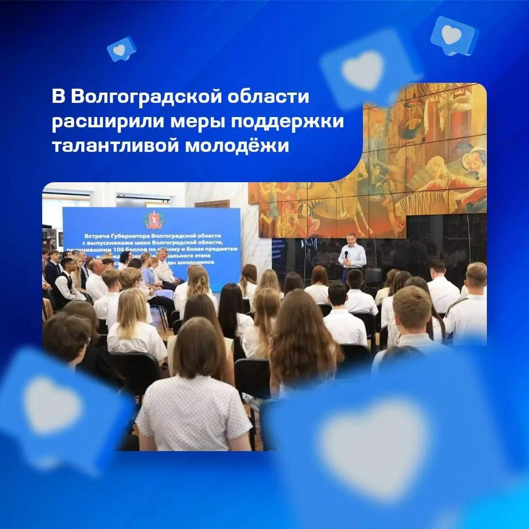 В Волгоградской области расширили меры поддержки талантливой молодёжи 
⁣
Новые выплаты и именные сти