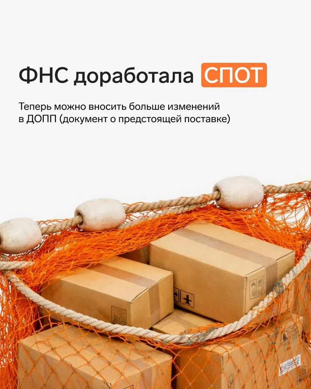 ФНС доработала СПОТ: теперь можно вносить больше изменений в документ о предстоящей пос...