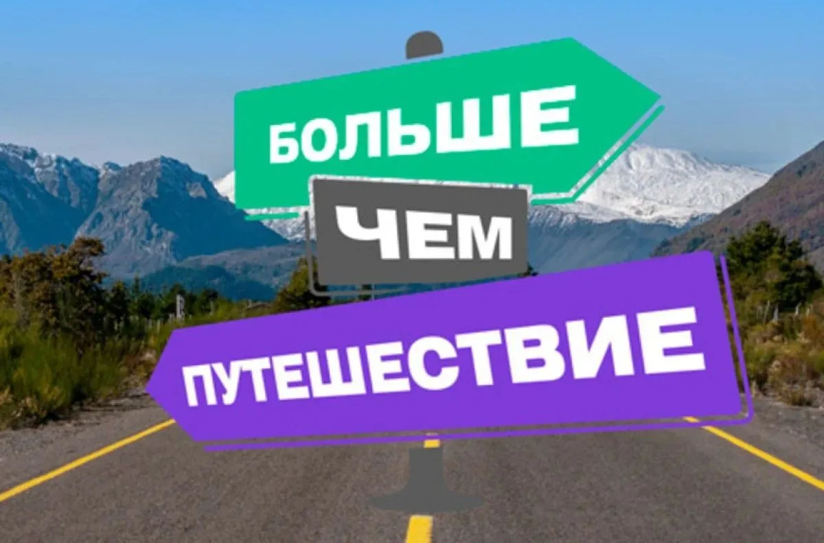 ⚡ ️Стартовал новый сезон премии «Больше, чем путешествие»!
 
✨ В День России на Международном турист