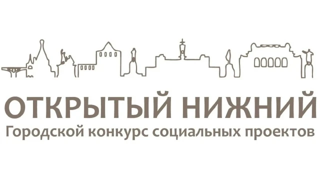 📌10 мая стартовал ежегодный конкурс социальных проектов «Открытый Нижний»!