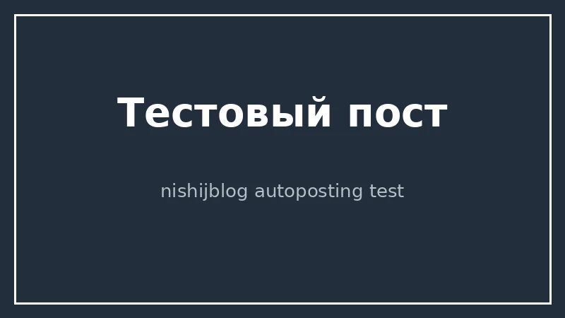 Тестовый пост: проверка автопостинга в MAX. Будет удалён.