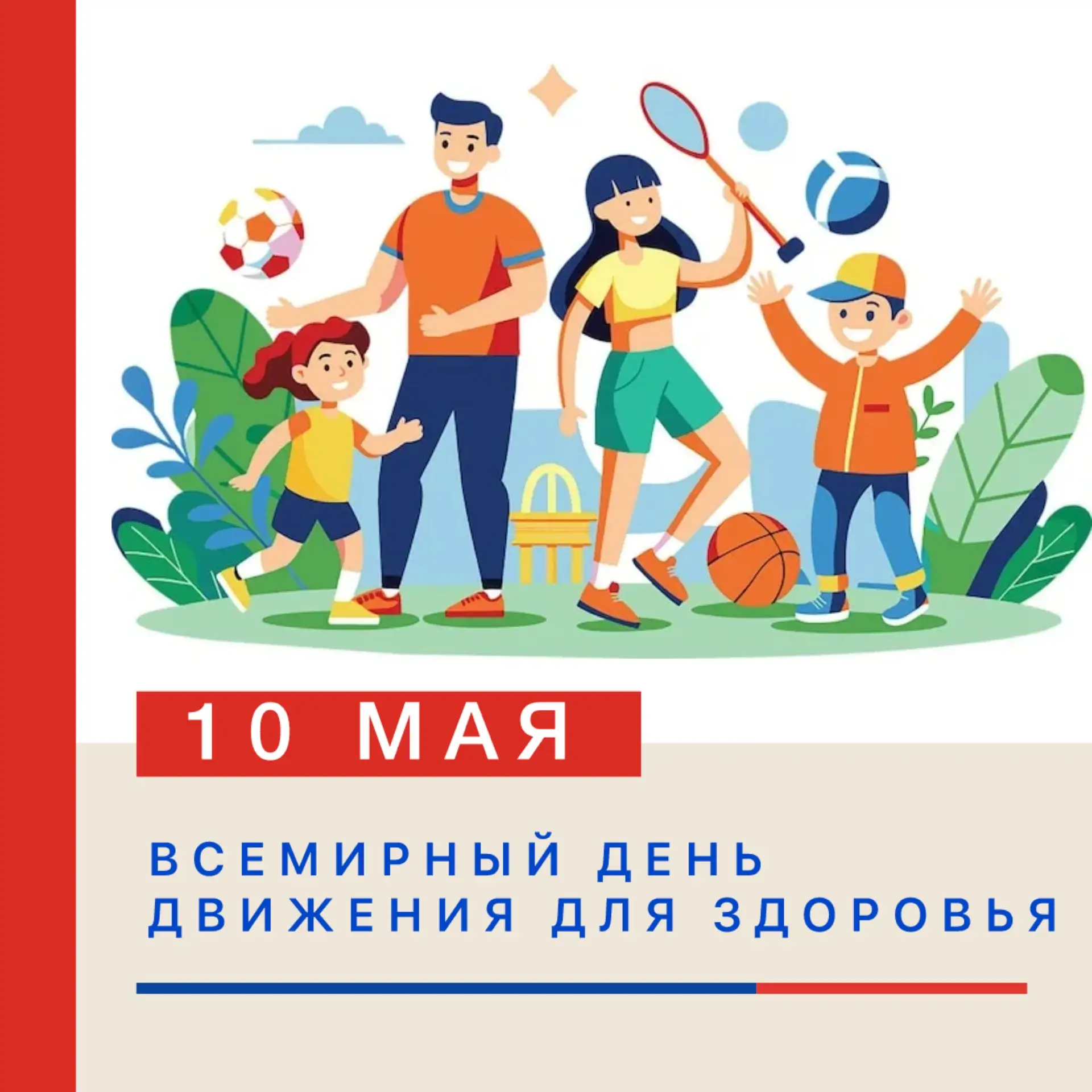ВСЕМИРНЫЙ ДЕНЬ ДВИЖЕНИЯ ДЛЯ ЗДОРОВЬЯ 🏃‍♂️🤸‍♀️🧘‍♂️  10 мая — дата ежегодного празднования Всемирного 