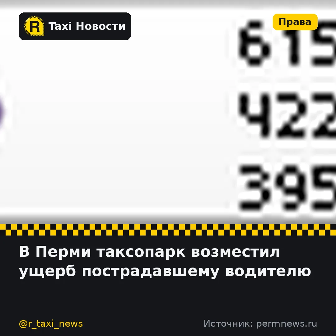 Суд в Перми обязал владелицу таксопарка выплатить компенсацию водителю, чья машина была повреждена в