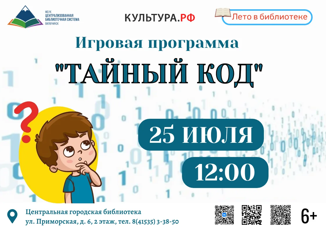 25 июля в 12:00  в Центральной городской библиотеке состоится игровая программа «Тайный код».
⁣
*️⃣#