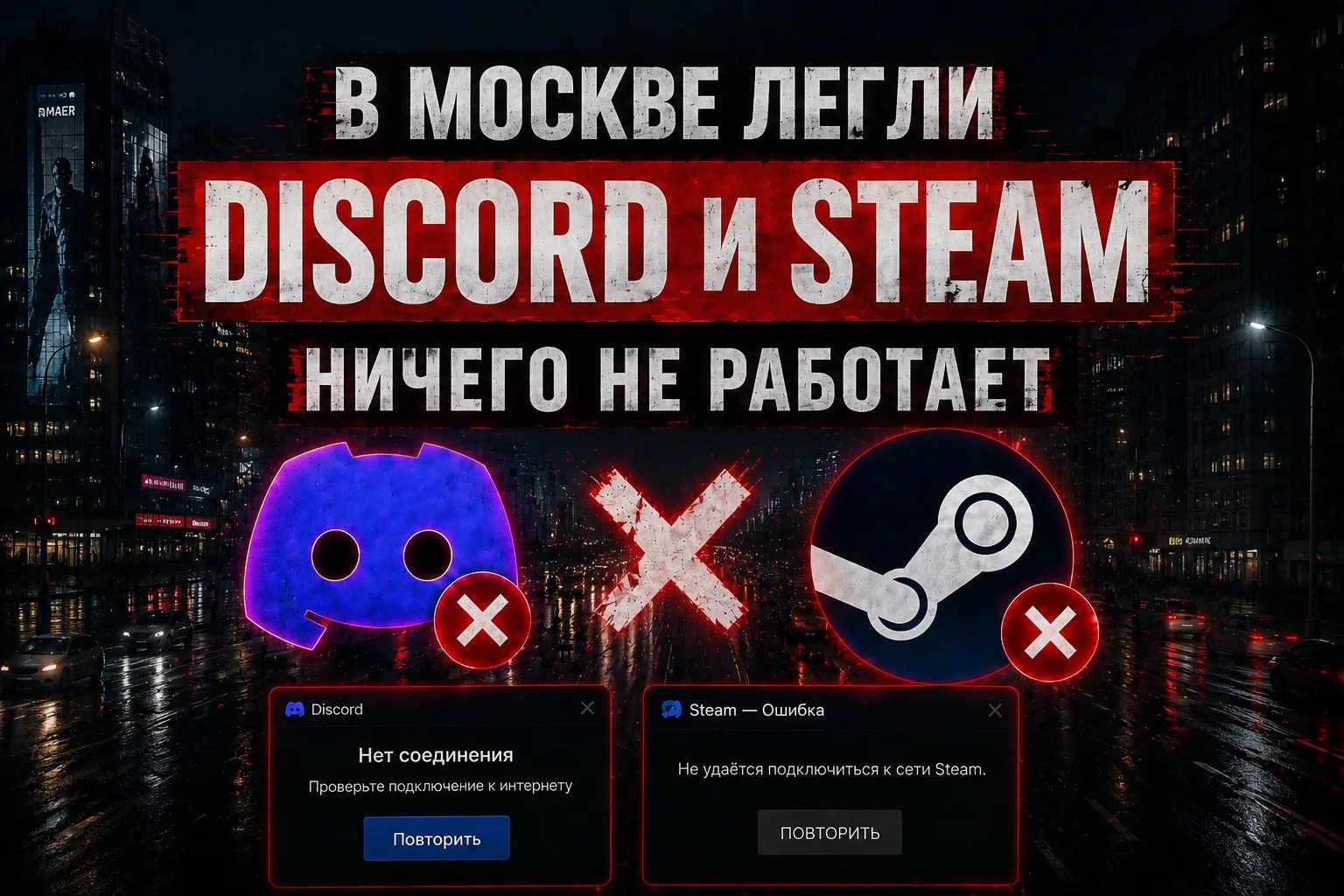 ⚡️ В Москве лег Discord и Steam — юзеры жалуются на высокий пинг и потерю соединения

Работает? 
❤️ 