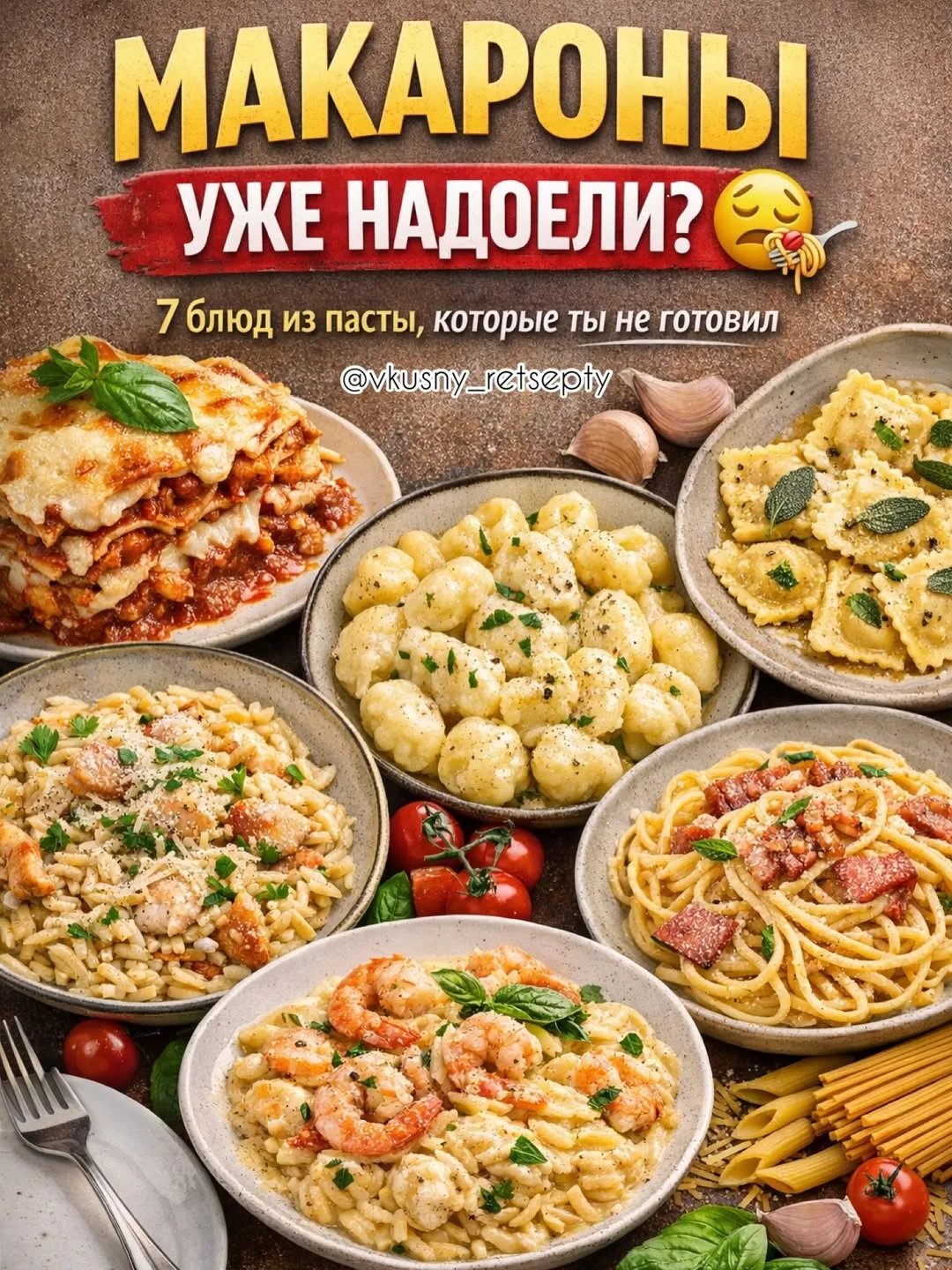 НЕ СОХРАНИШЬ — ЗАБУДЕШЬ 😏🍝

Спагетти • Пенне • Фузилли • Ригатони • Фарфалле • Тальятелле • Феттуч