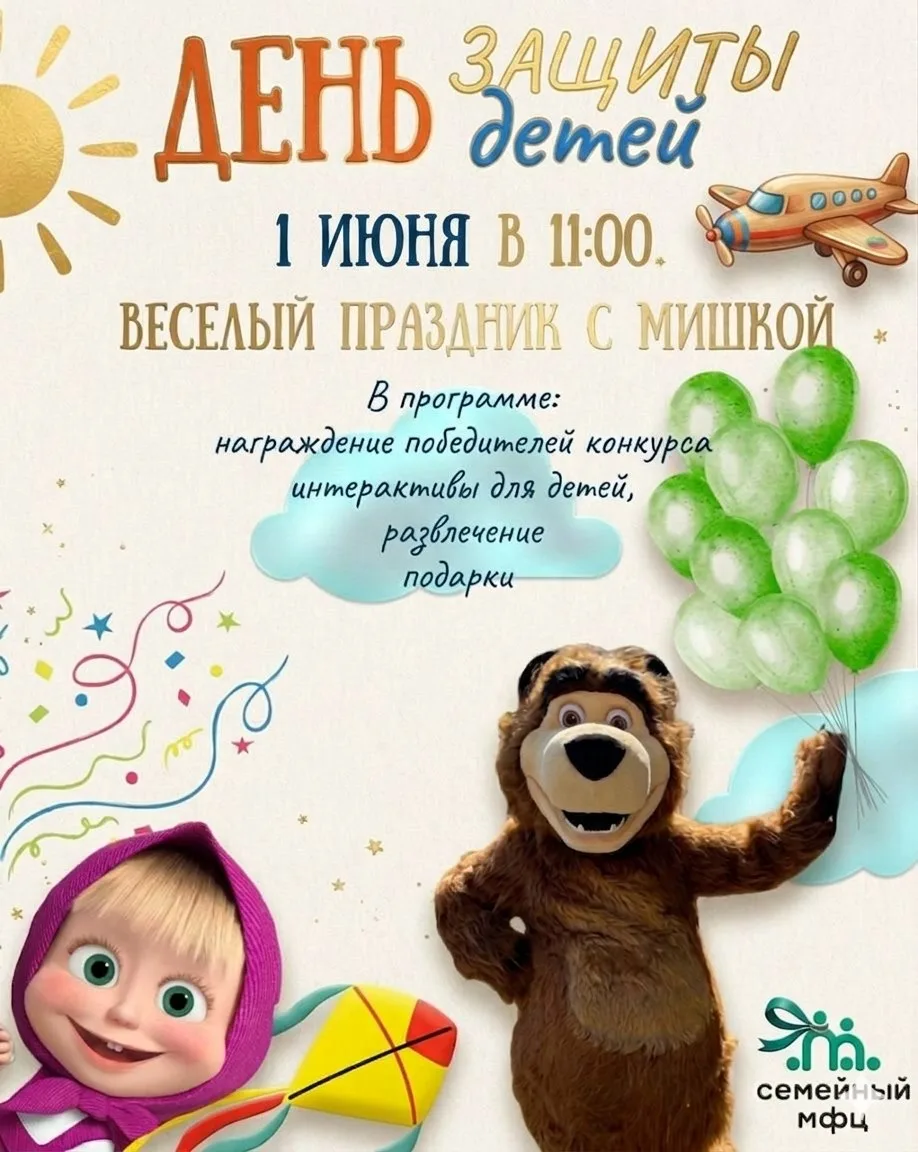 1 июня День защиты детей в СМФЦ☀️