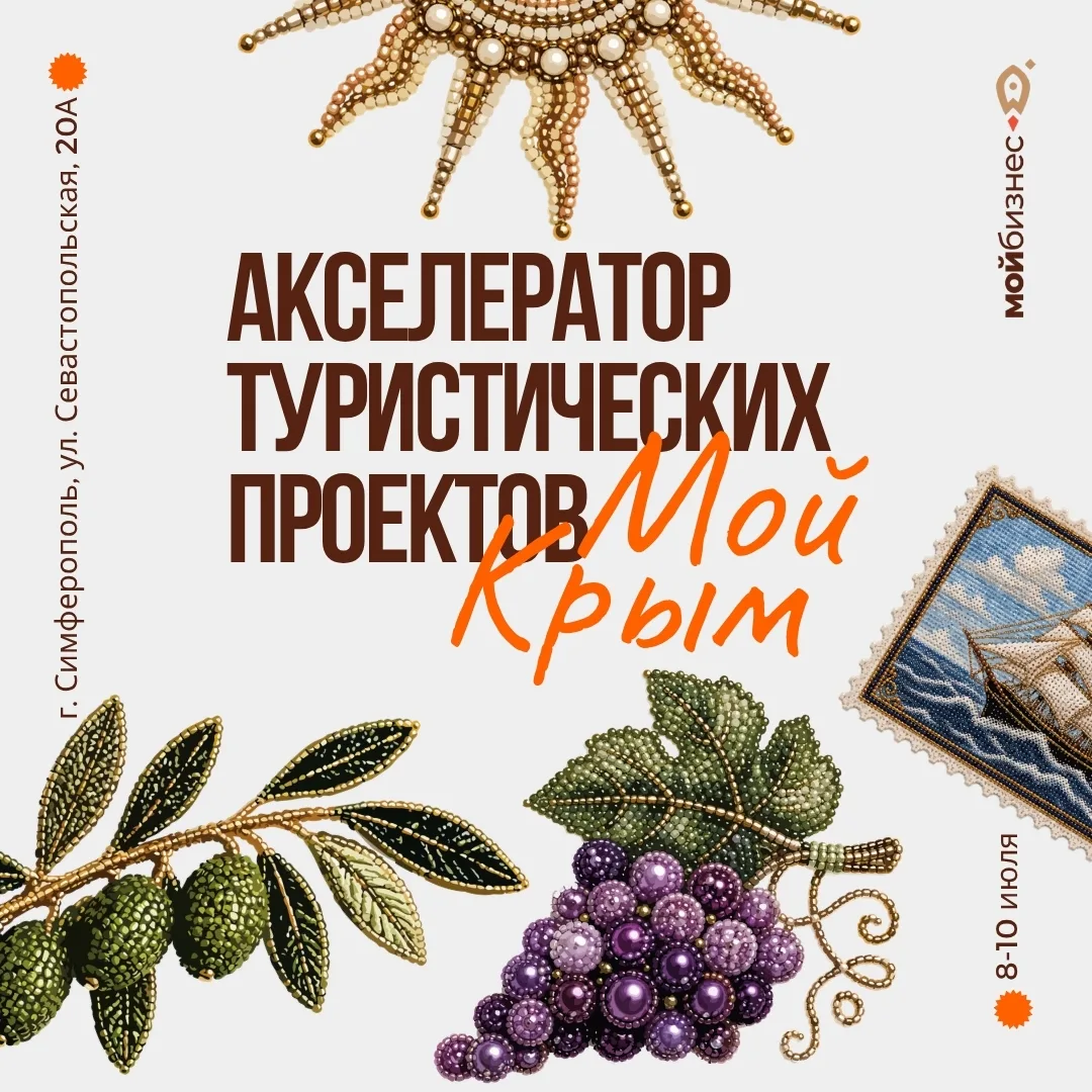 ⚡️ Акселератор туристических проектов «Мой Крым»
