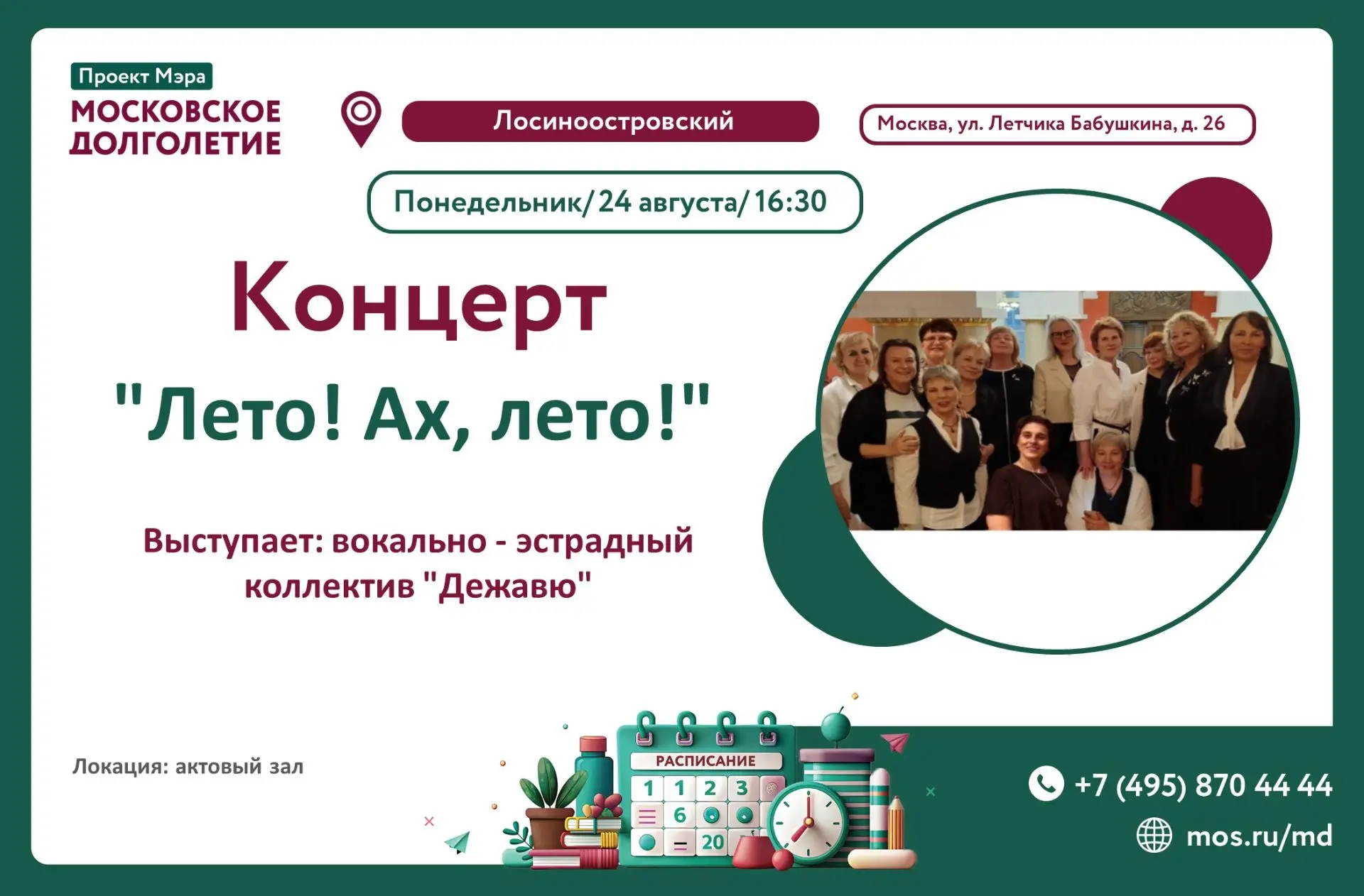 Центр московского долголетия «Лосиноостровский» приглашает на концерт!