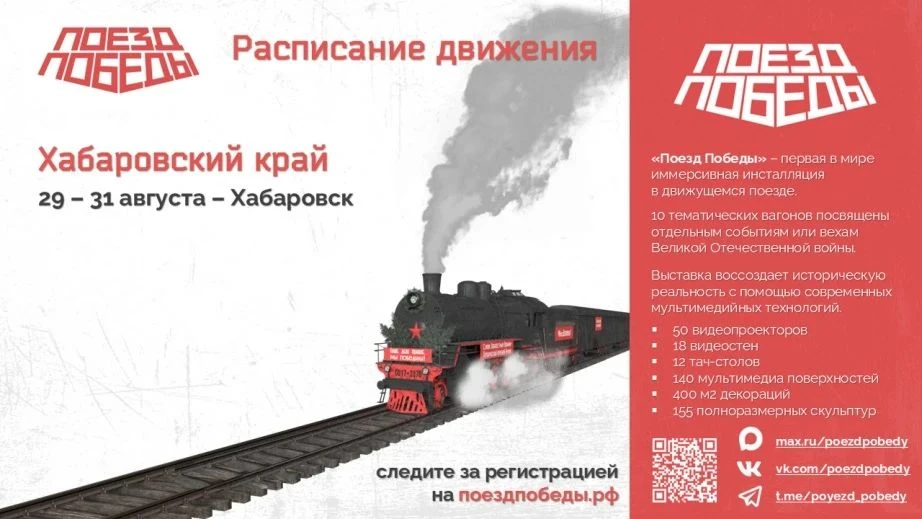🚂 «Поезд Победы» прибывает в Хабаровск: уникальная выставка пройдет с 29 по 31 августа