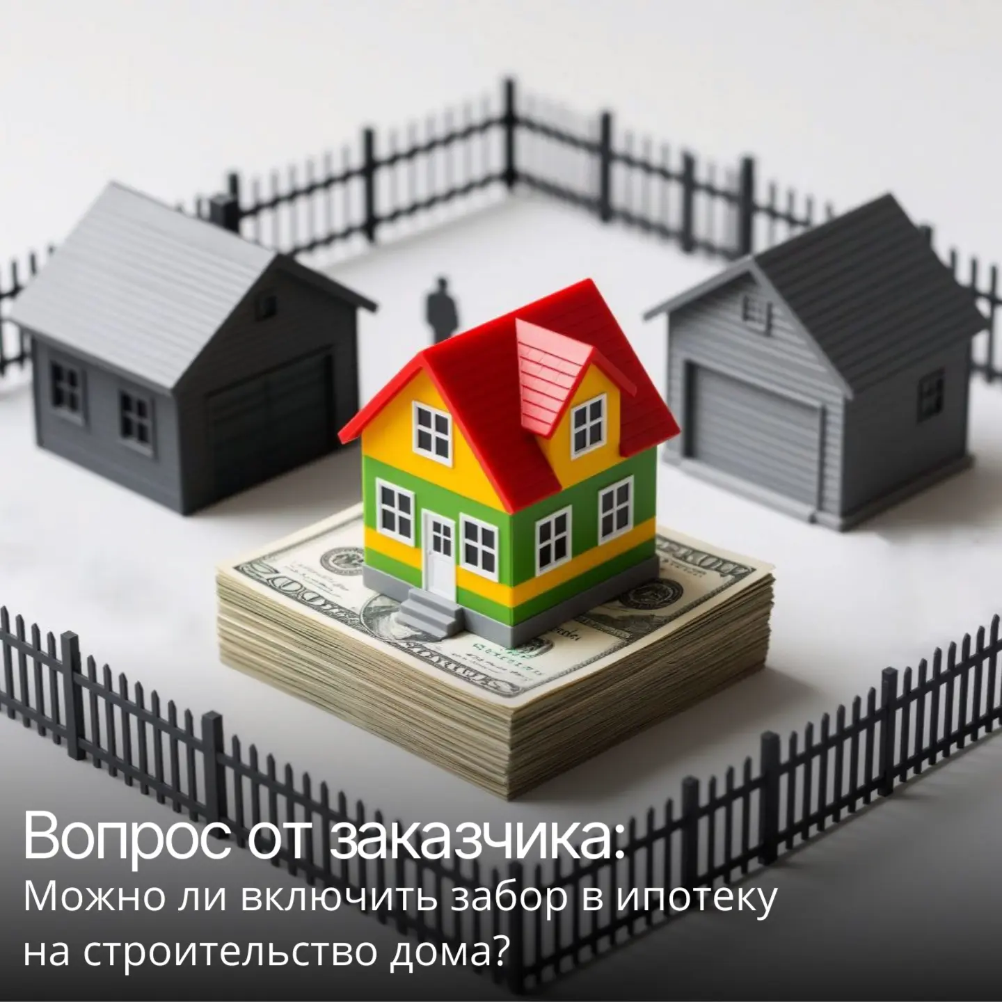 Можно ли включить забор в ипотеку на строительство дома?