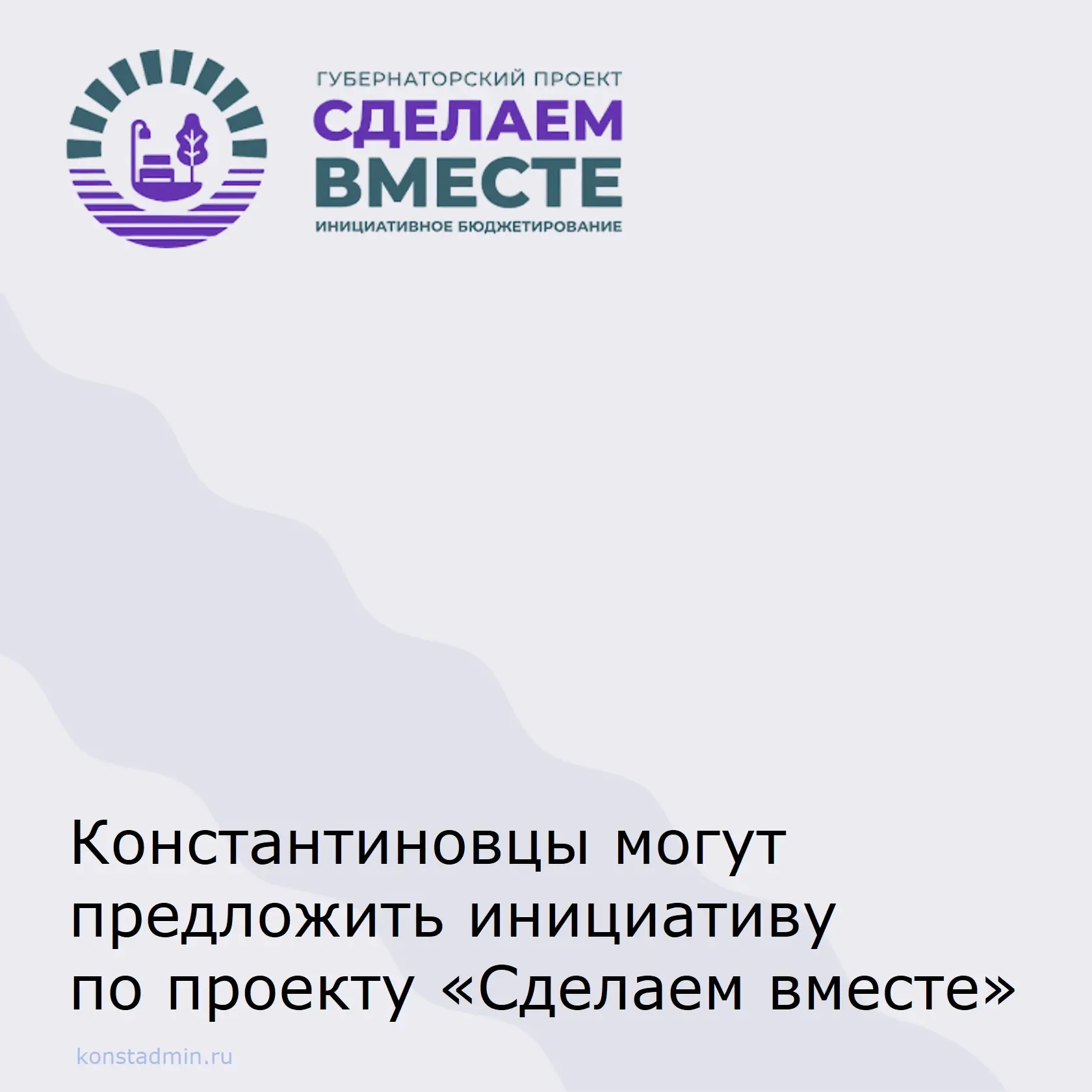 🏙 Проект «Сделаем вместе!» — развиваем Ростовскую область вместе!  

Жители сами выбирают, что благ