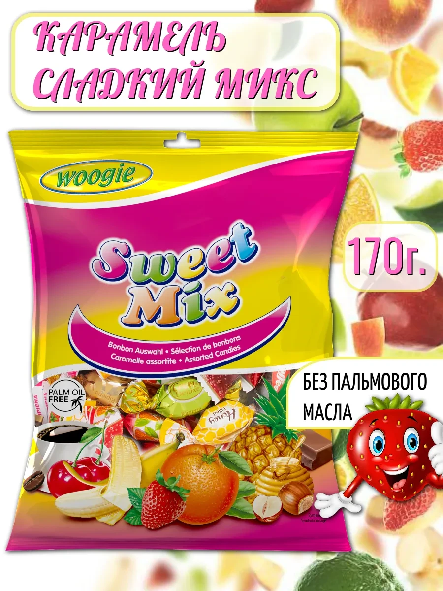⚡️ Карамель "Сладкий микс" 170г, WOOGIE