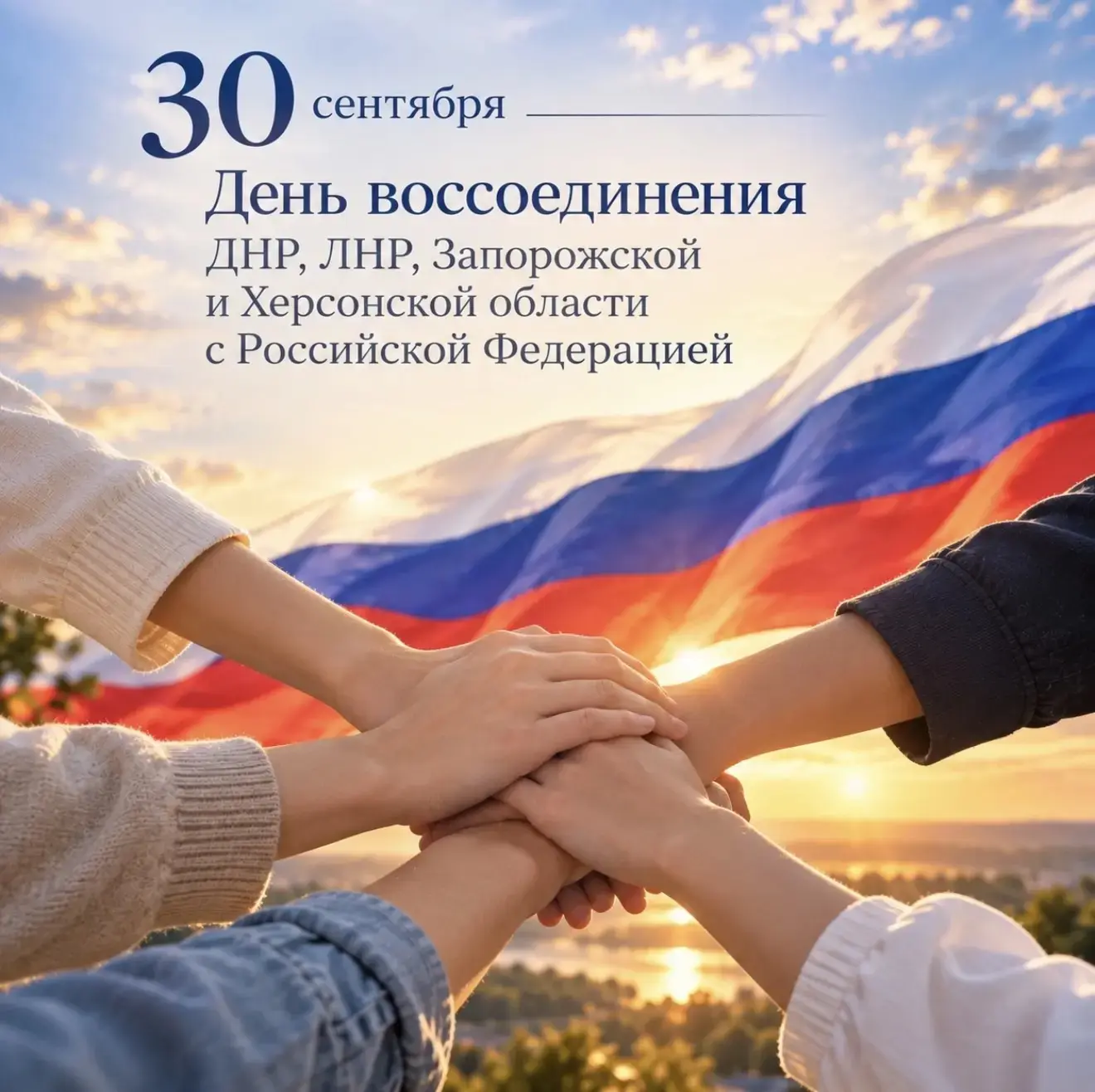 🇷🇺Сегодня особенный день для всей нашей страны — годовщина воссоединения ДНР, ЛНР, За...