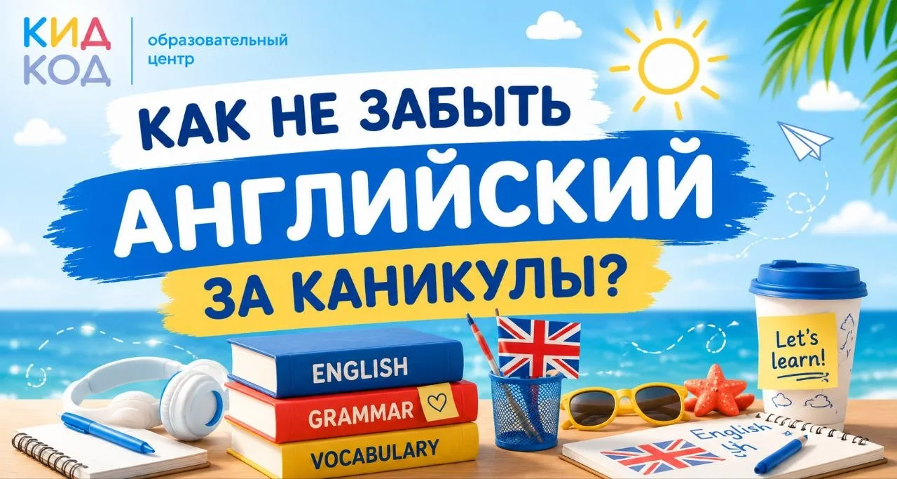 🇬🇧 Как не забыть английский язык за каникулы?