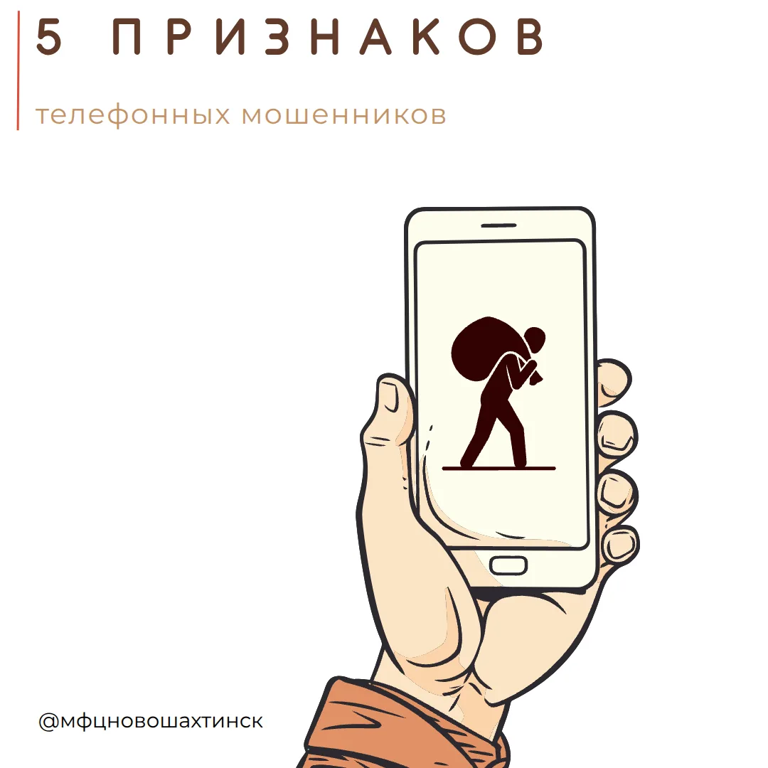 5 признаков, по которым можно опознать телефонных мошенников:

1. Вас просят сообщить персональные д