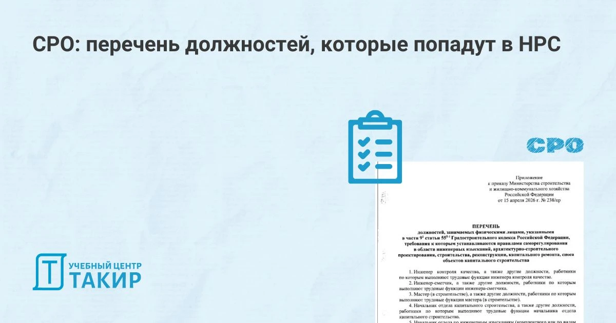 СРО: утверждён перечень должностей, которые попадут в НРС

На официальном интернет-портале правовой 