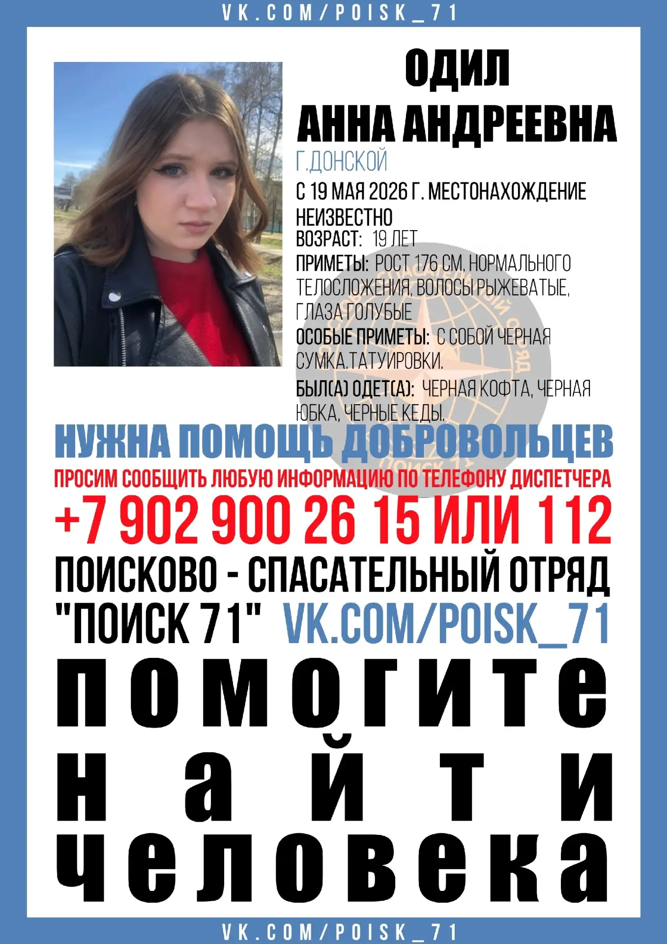 Внимание!!! Помогите найти человека!!! Пропала: ОДИЛ АННА АНДРЕЕВНА,19 лет. Проживает: г.Донской С 1